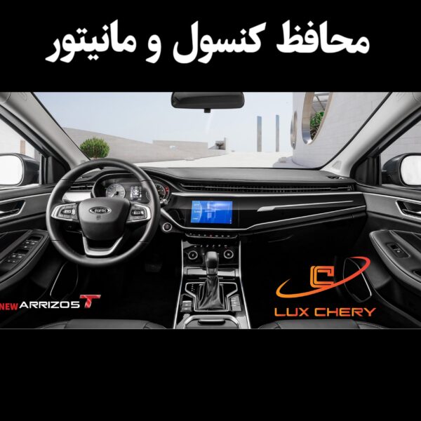 محافظ خودترمیم کنسول و مانیتور و کابین آریزو 5 نیو (اصلی وارداتی درجه یک)