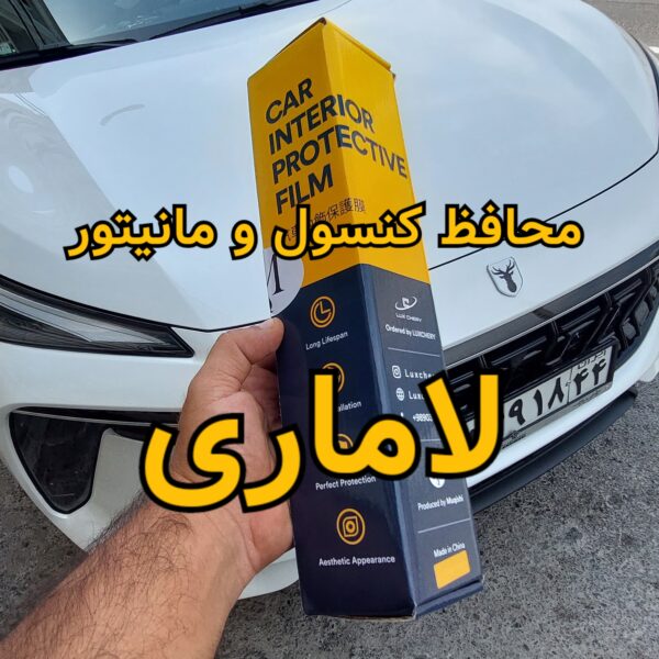 محافظ خودترمیم کنسول و مانیتور و کابین لاماری ایما (مناسب برای بنزینی و هیبریدی) (16 تکه) (اصلی وارداتی درجه یک) - تصویر 7