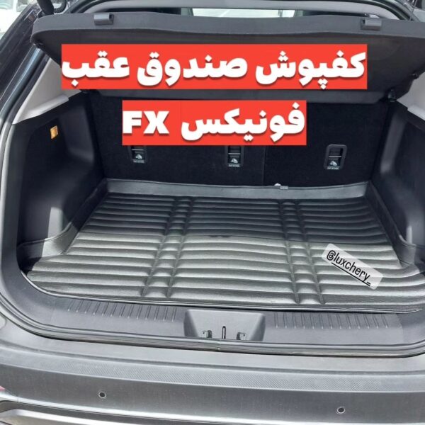 کفپوش صندوق عقب فونیکس FX