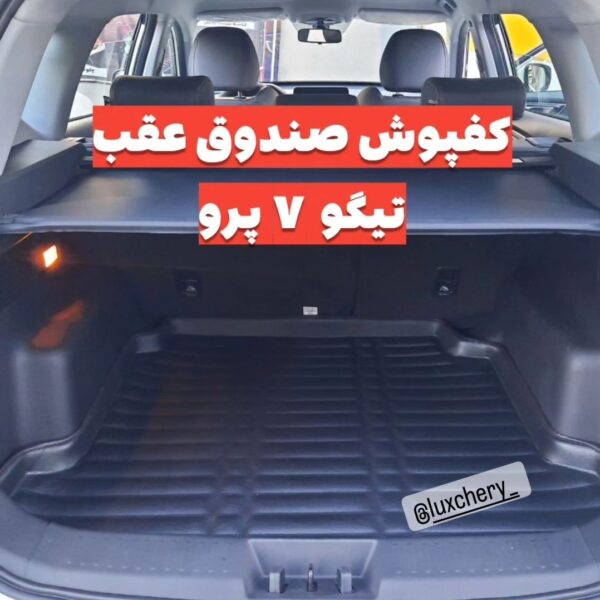 کفپوش صندوق عقب تیگو 7 پرو