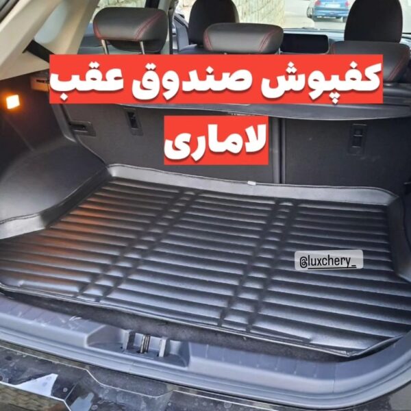 کفپوش صندوق عقب لاماری ایما