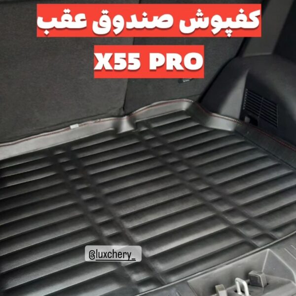 کفپوش صندوق عقب X55 PRO