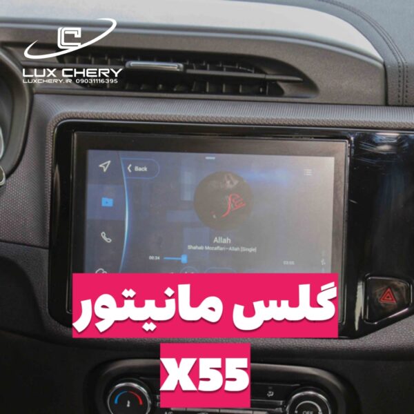گلس مانیتور خودرو X55