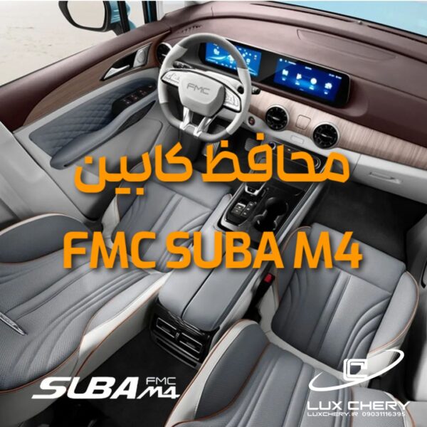 محافظ خودترمیم کنسول و مانیتور و کابین سوبا M4 (اصلی وارداتی درجه یک)