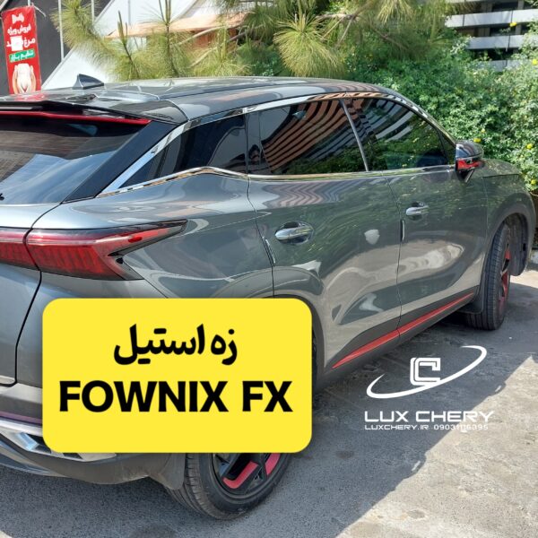 زه استیل دور پنجره فونيكس FX
