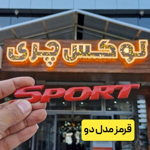آرم نوشته SPORT - تصویر 3
