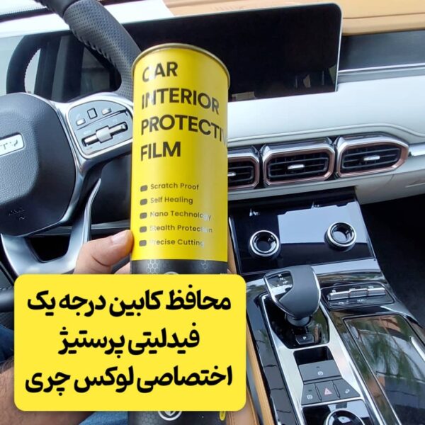 محافظ خودترمیم کابین فیدلیتی پرستیژ (اصلی وارداتی درجه یک)