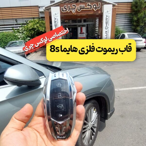 قاب ریموت فلزی هایما 8s طرح مریخی