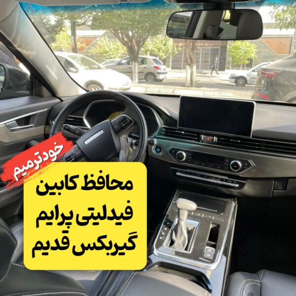 محافظ خودترمیم کابین فیدلیتی پرایم گیربکس قدیم (اصلی وارداتی درجه یک)