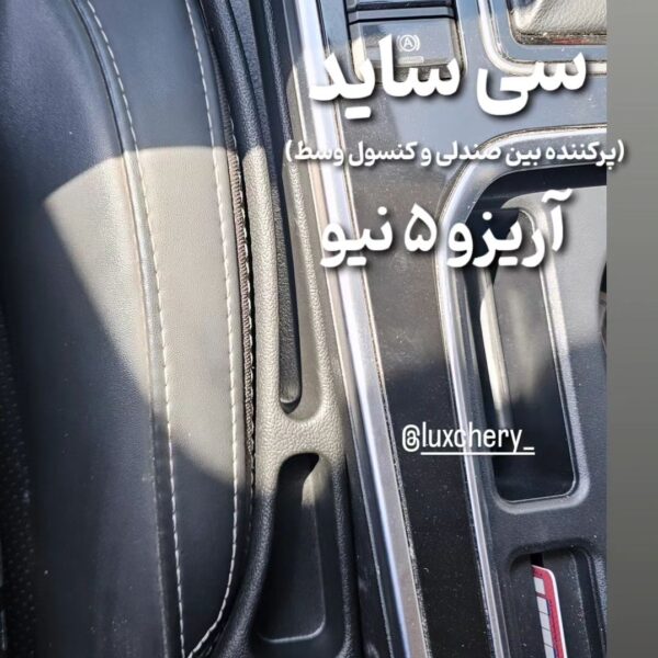 سی ساید (پرکننده بین صندلی و کنسول وسط خودرو) - تصویر 8