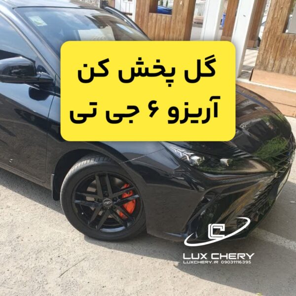 گل پخش کن وارداتی آریزو 6 جی تی