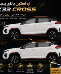 زه استیل بالای پنجره X33 CROSS | تکمیل‌کننده زه فابریک دور شیشه