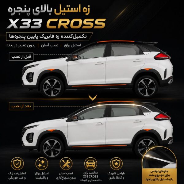 زه استیل بالای پنجره X33 CROSS | تکمیل‌کننده زه فابریک دور شیشه
