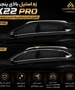 زه استیل بالای پنجره X22 PRO | تکمیل‌کننده زه فابریک دور شیشه