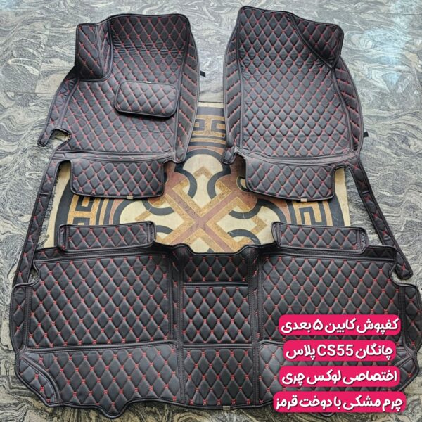کفپوش چرمی کابین گلدوزی ۵ بعدی چانگان CS55 پلاس - تصویر 3