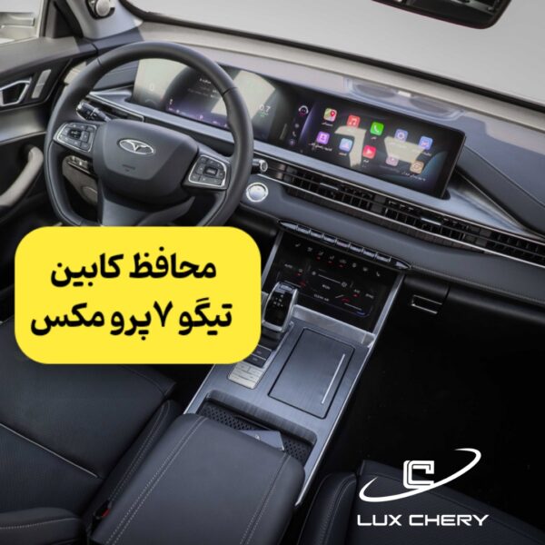 محافظ خودترمیم کنسول و مانیتور و کابین تیگو 7 پرو مکس تک دف (اصلی وارداتی درجه یک)