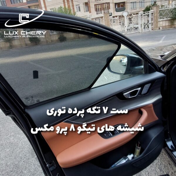 ست ۷ تکه پرده شیشه های جانبی و شیشه عقب تیگو ۸ پرو مکس/هیبرید