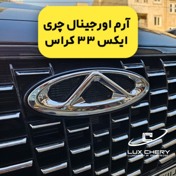 آرم اورجینال چری جلو X33 CROSS