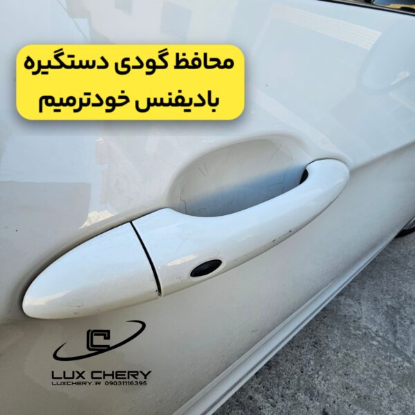 محافظ گودی دستگیره بادیفنس خودترمیم - تصویر 4