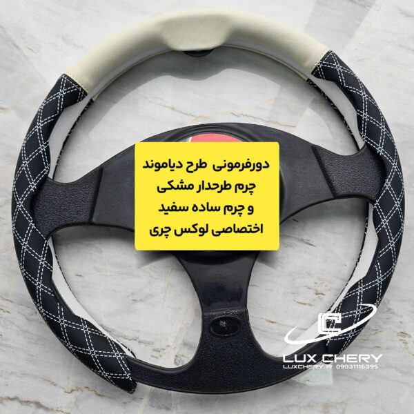 Alternative view of دورفرمونی چرمی طرح دیاموند (مخصوص فرمانهای دایره ای و دی کات)