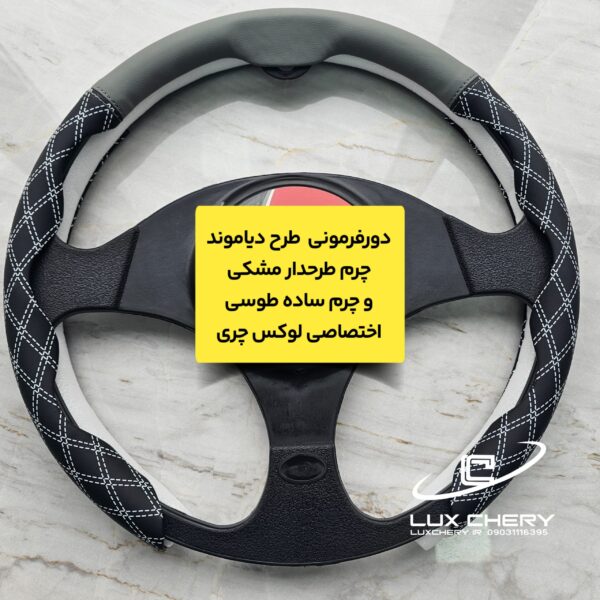 دورفرمونی چرمی طرح دیاموند (مخصوص فرمانهای دایره ای و دی کات) - تصویر 4