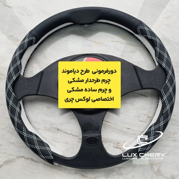 دورفرمونی چرمی طرح دیاموند (مخصوص فرمانهای دایره ای و دی کات) - تصویر 3