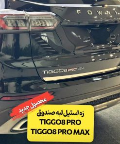 زه استیل روی لبه درب صندوق عقب تیگو 8 پرو - پرو مکس - هیبرید