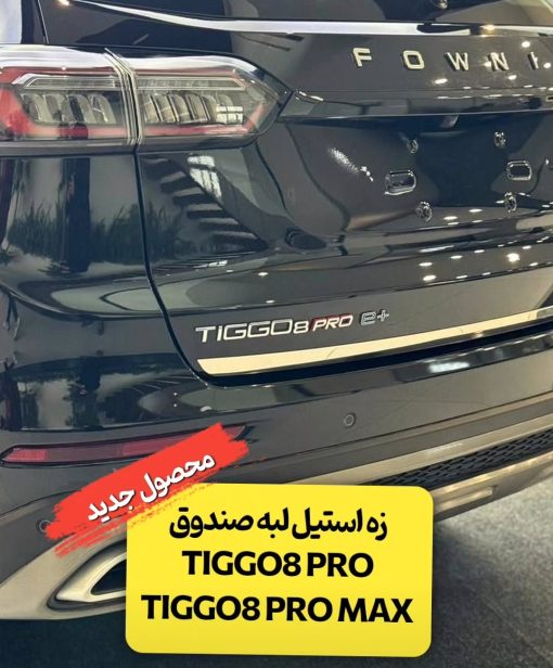 زه استیل روی لبه درب صندوق عقب تیگو 8 پرو - پرو مکس - هیبرید
