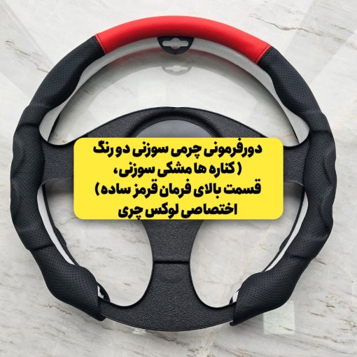 دورفرمونی چرمی (مخصوص فرمانهای دایره ای و دی کات)