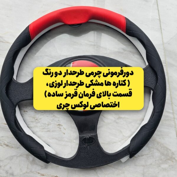 دورفرمونی چرمی (مخصوص فرمانهای دایره ای و دی کات)