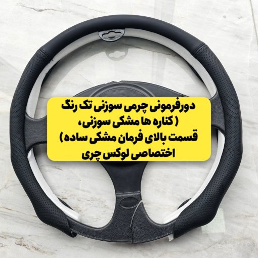 دورفرمونی چرمی (مخصوص فرمانهای دایره ای و دی کات) - تصویر 2