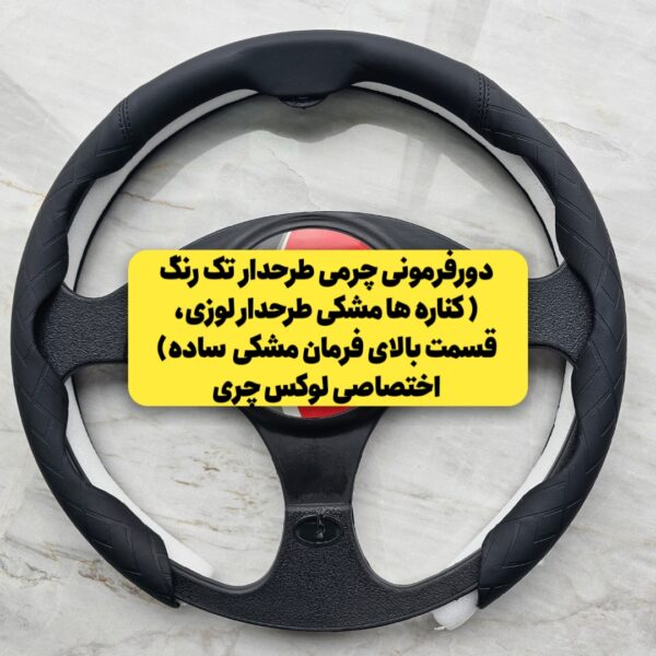 Alternative view of دورفرمونی چرمی (مخصوص فرمانهای دایره ای و دی کات)