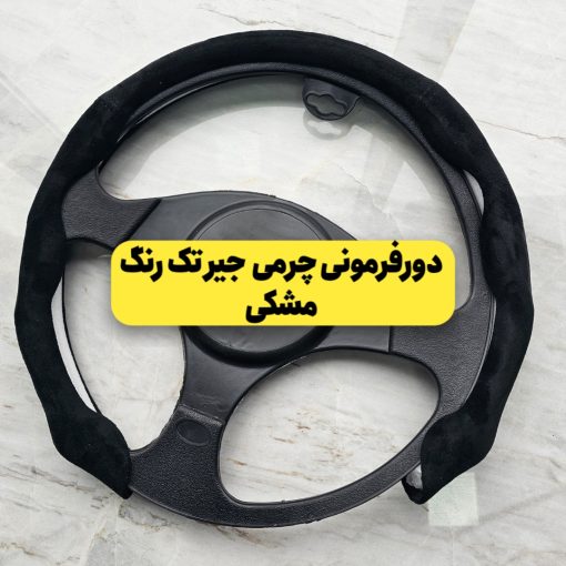 دورفرمونی یک تکه جیر تک رنگ (مخصوص فرمانهای دایره ای و دی کات) - تصویر 2