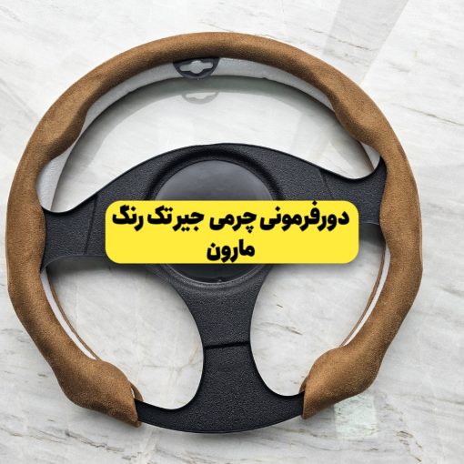 دورفرمونی یک تکه جیر تک رنگ (مخصوص فرمانهای دایره ای و دی کات) - تصویر 3