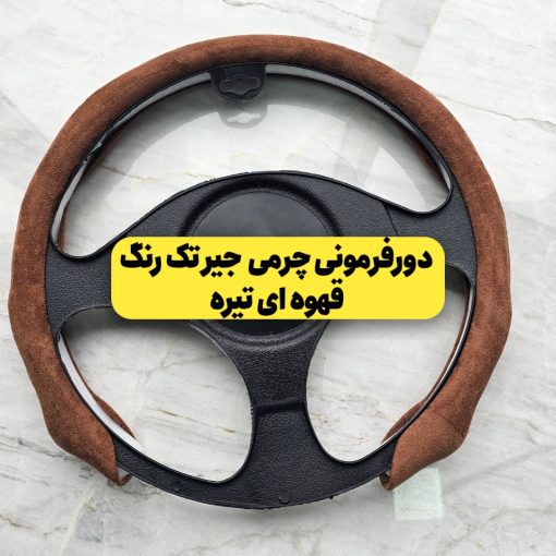 دورفرمونی یک تکه جیر تک رنگ (مخصوص فرمانهای دایره ای و دی کات) - تصویر 4