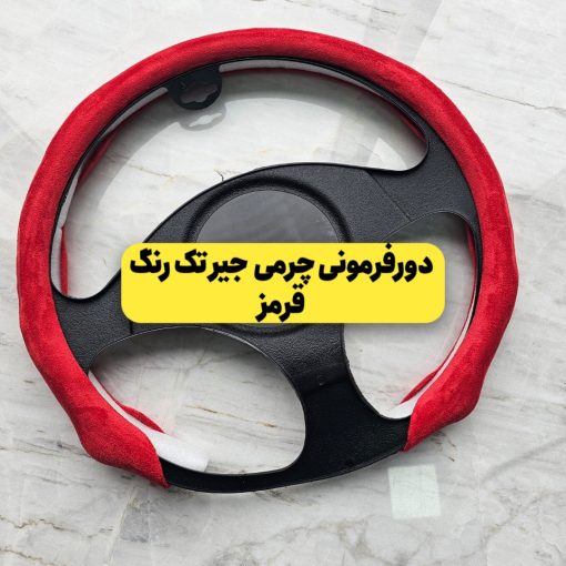 دورفرمونی یک تکه جیر تک رنگ (مخصوص فرمانهای دایره ای و دی کات)