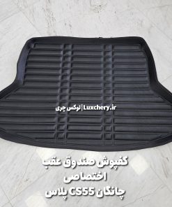 کفپوش چرمی صندوق عقب چانگان CS55 پلاس