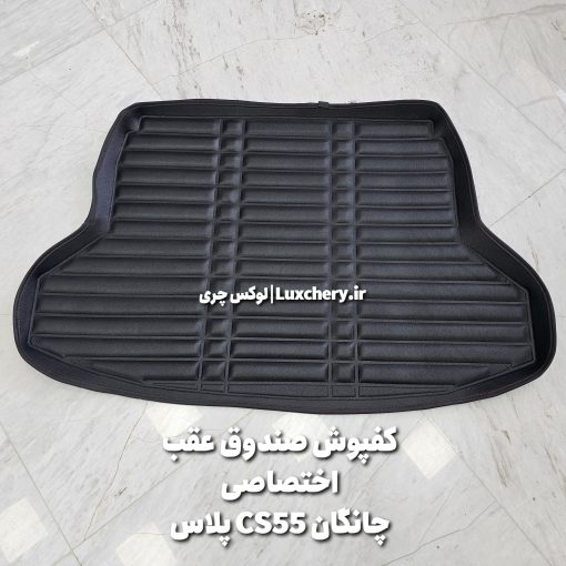 کفپوش چرمی صندوق عقب چانگان CS55 پلاس