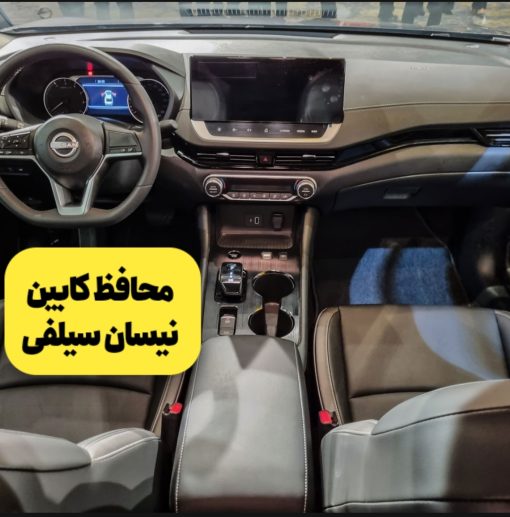 محافظ خودترمیم کنسول و مانیتور و کابین نیسان سیلفی
