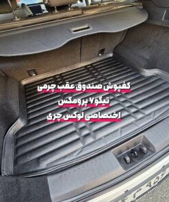 کفپوش چرمی صندوق عقب تیگو 7 پرومکس