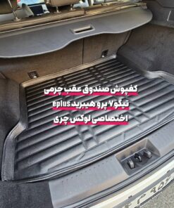 کفپوش چرمی صندوق عقب تیگو 7 پرو هیبرید ePlus