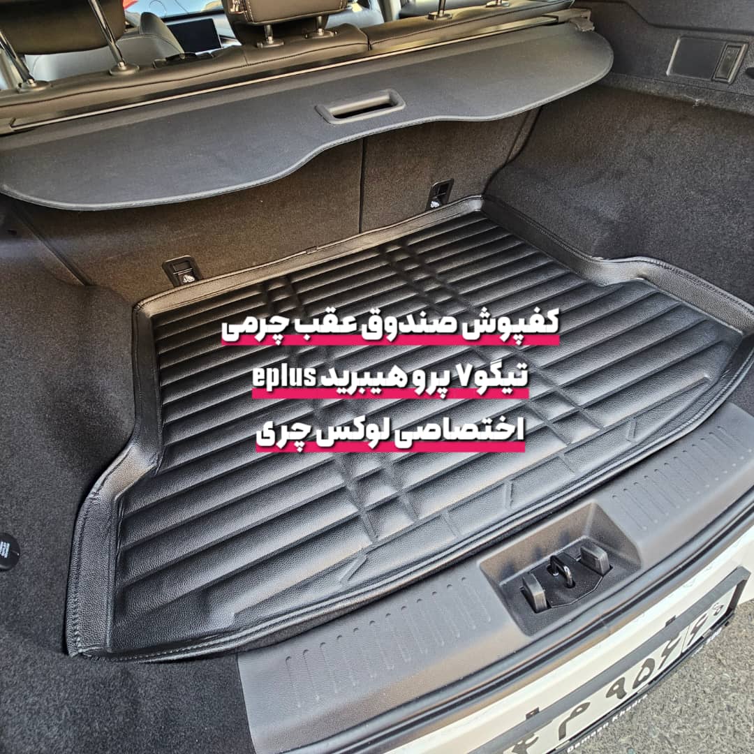 کفپوش چرمی صندوق عقب تیگو 7 پرو هیبرید ePlus