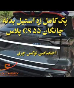 کیت استیل بدنه چانگان cs55 پلاس