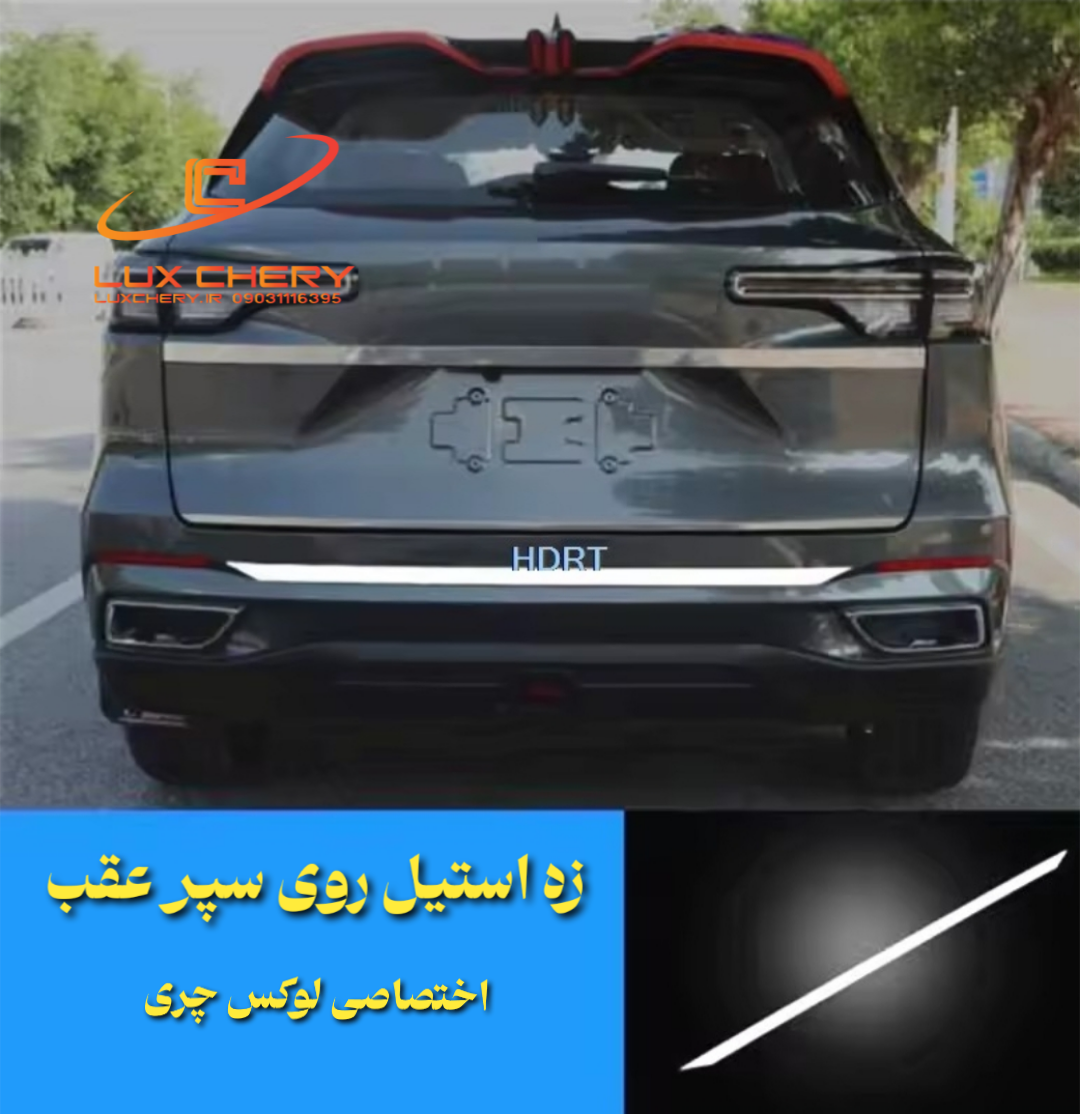 کیت استیل بدنه چانگان cs55 پلاس - تصویر 5
