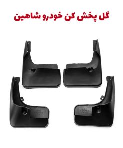 گل پخش کن اصلی شاهین
