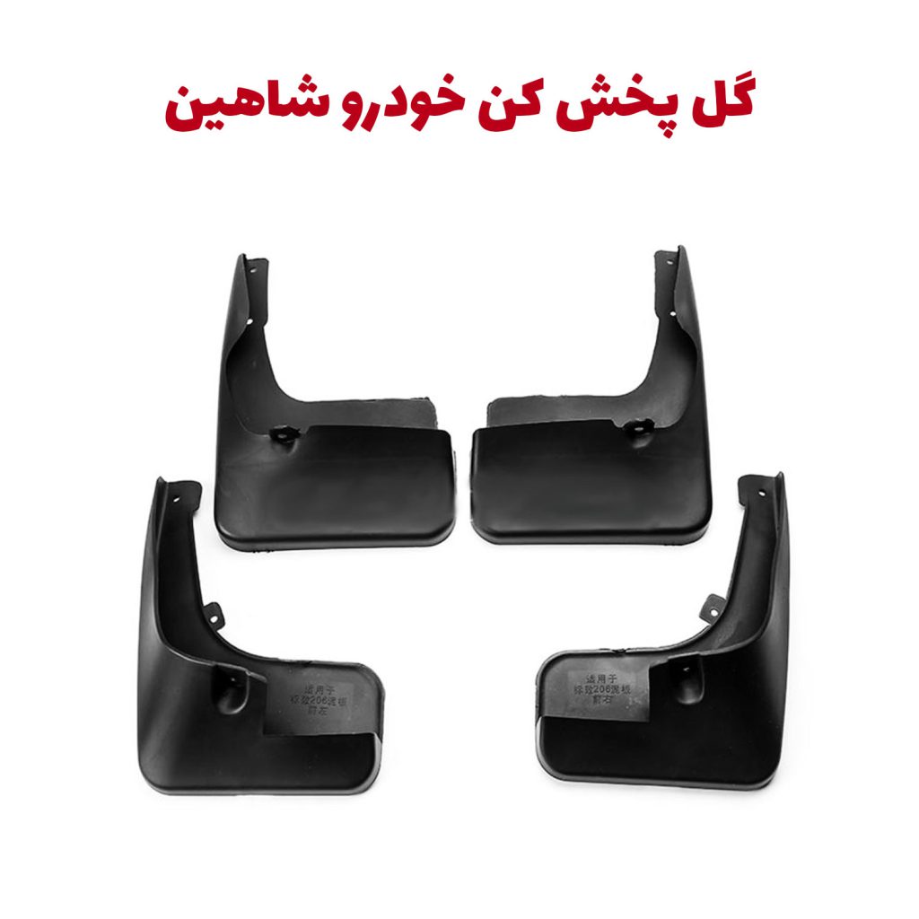 گل پخش کن اصلی شاهین
