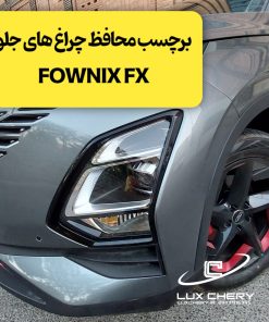 محافظ چراغ های جلو FOWNIX FX