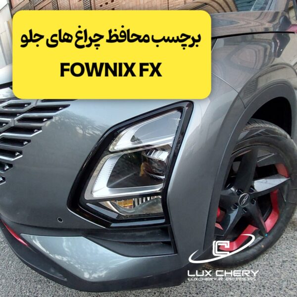 محافظ چراغ های جلو FOWNIX FX