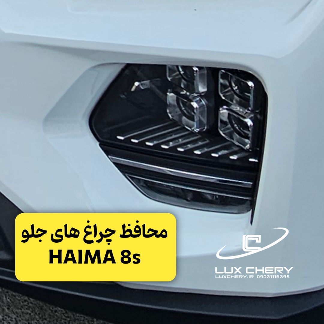 محافظ چراغ های جلو HAIMA 8s