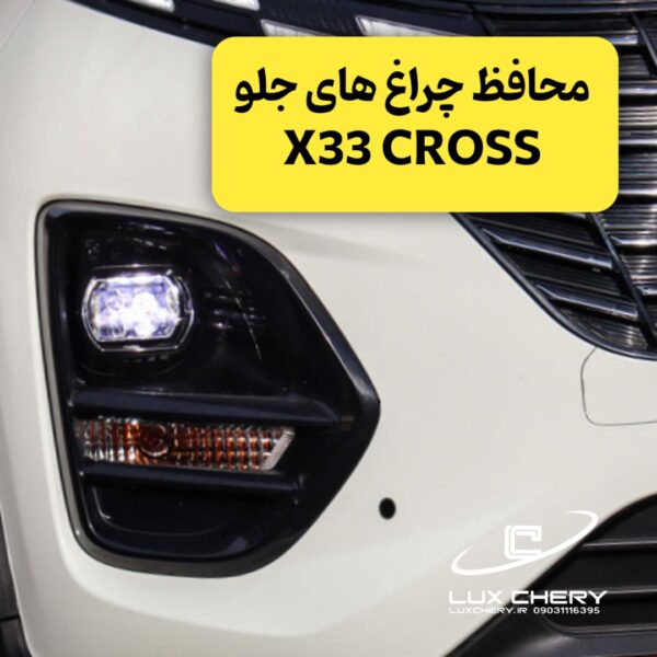 محافظ چراغ های جلو X33 CROSS